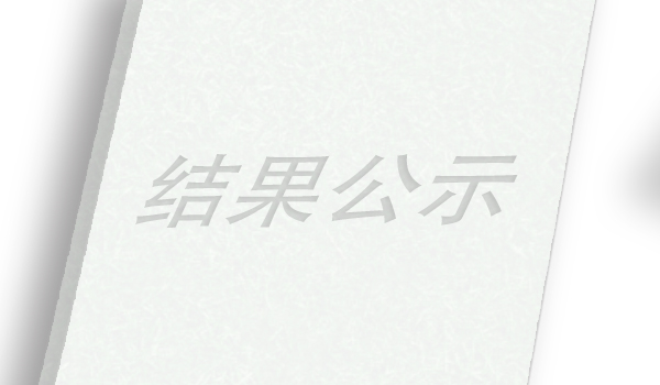 關于申報2021年(nián)度省科(kē)學技(jì)術獎成果的(de)公示