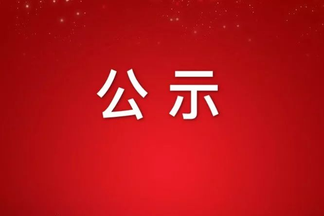 關于浙江石化(huà)閥門申報2022年(nián)度省科(kē)學技(jì)術獎成果的(de)公示